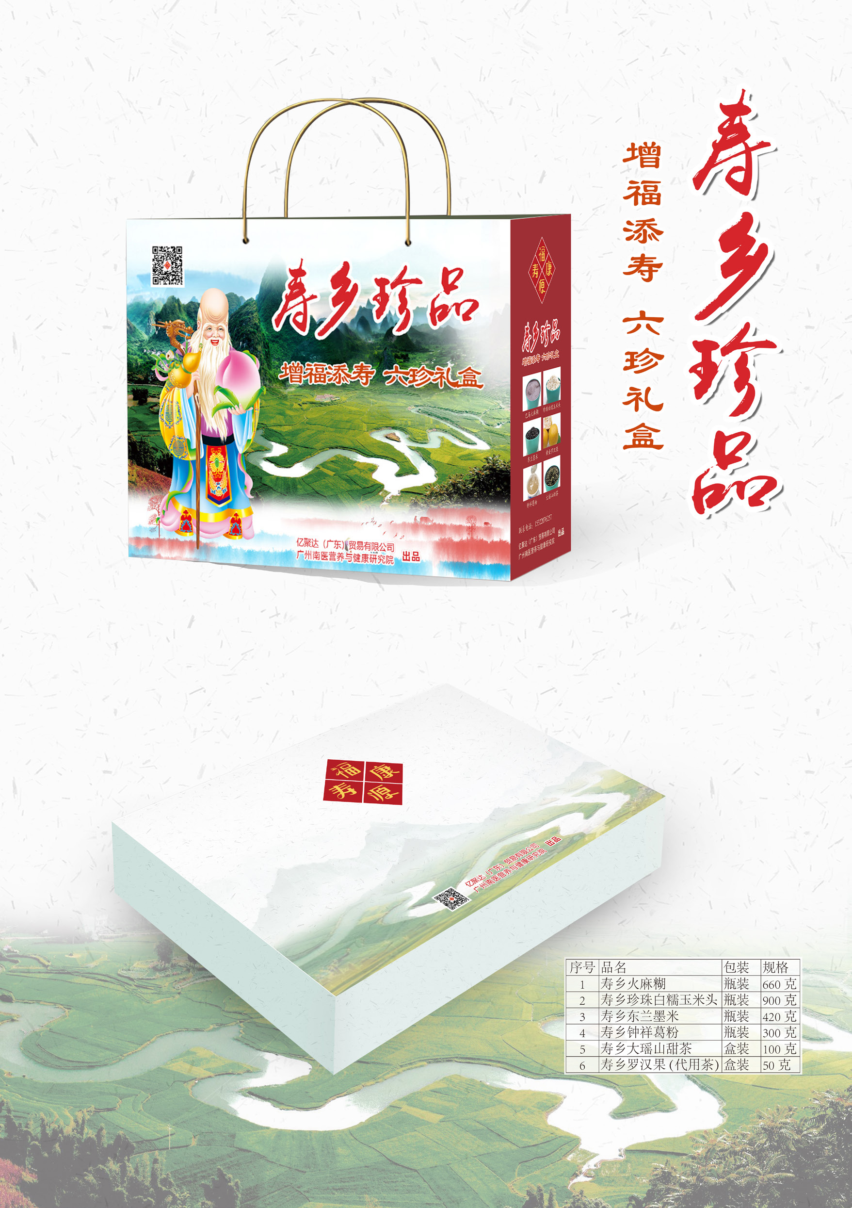 寿乡珍品礼盒定制版